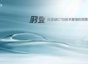 豹变·比亚迪CTB技术暨海豹预售发布会(20日15时)