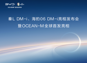 秦L DM-i、海豹06 DM-i亮相发布会暨OCEAN-M全球首发亮相