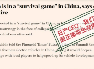 日车CEO:中国车正变强大,面临生存危机