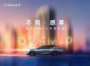 豪华智享超电轿车领克07 EM-P上市发布会！