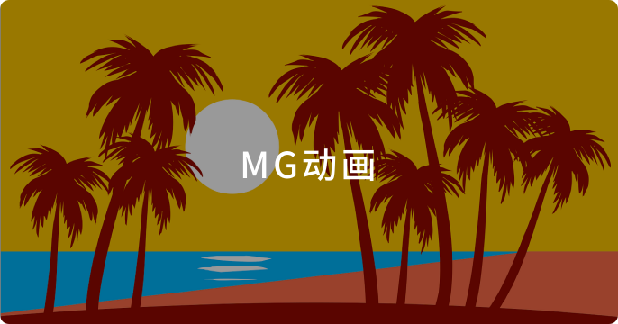 MG动画