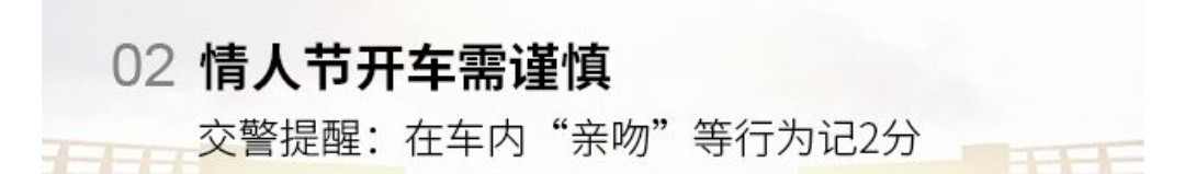 交警提醒：情人节出行需谨慎