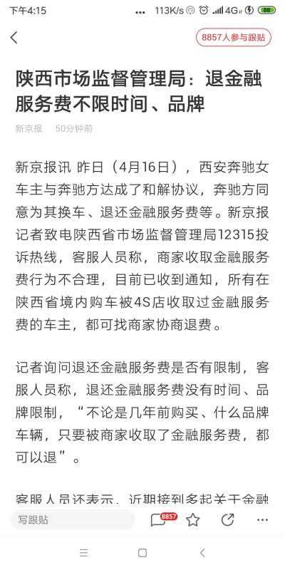 闹得沸沸扬扬的奔驰女车主事件，让我们这些曾经遭遇金融服务费的吃瓜群众心情真是忽上忽下，媒体曝光，撕开了ssss店几十年的污垢，副局长带队彻查。我突然感觉有希望讨回我的一万多，当我满心欢喜的将媒体报道发给ss ...
