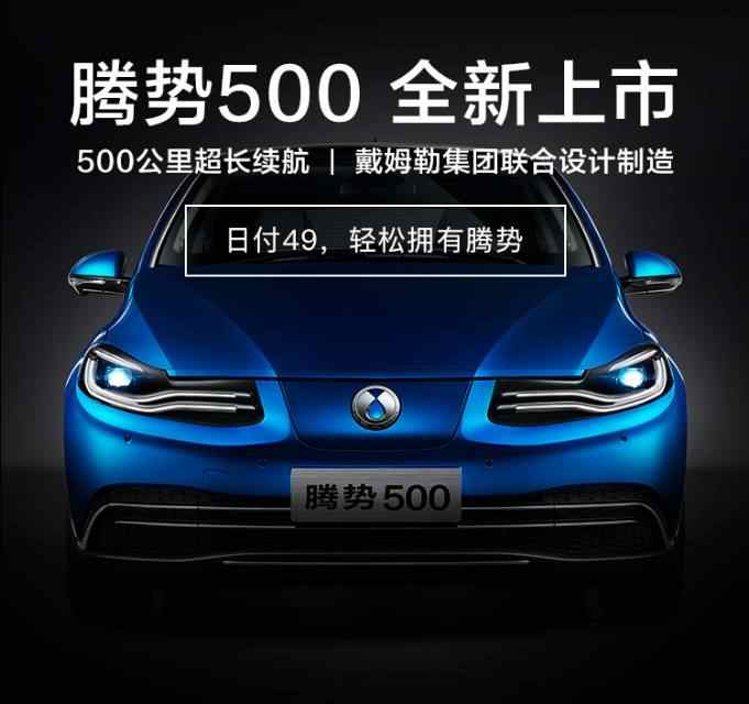 后奔驰时代的腾势何去何从