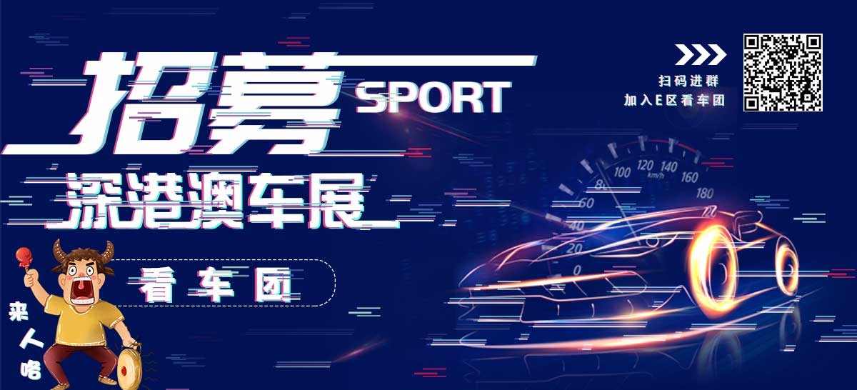 福利到|2019深港澳车展 E区看车团江湖招募令