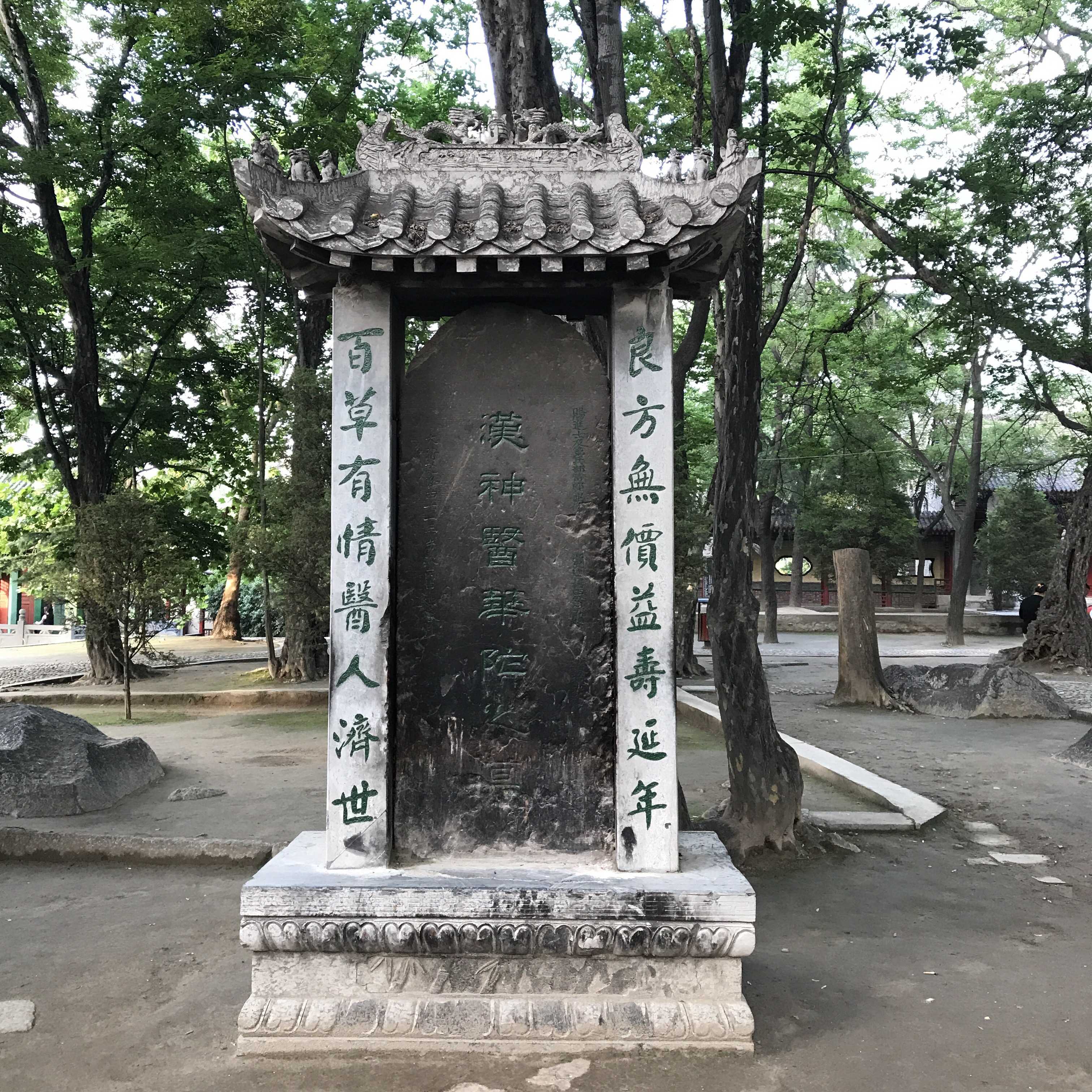 神医华佗墓碑