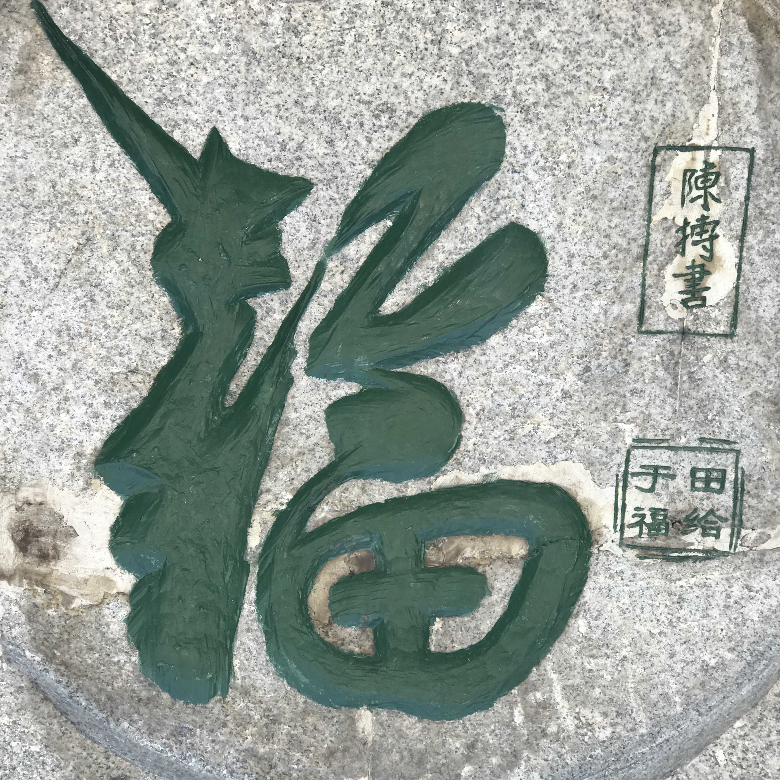 陈抟老祖手书福字，见者有福，福生无量！
