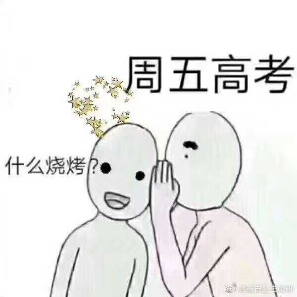 车友请注意！明天高考了！