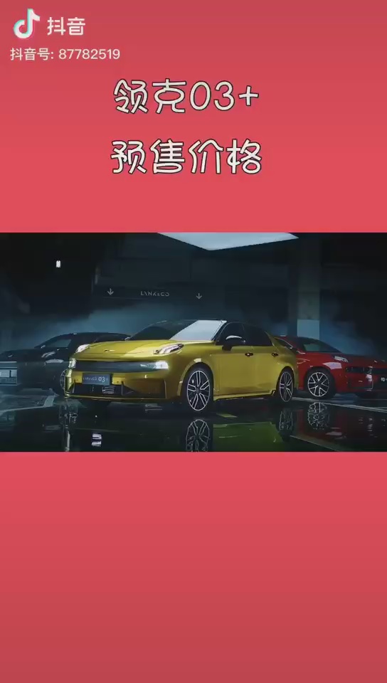 领克03+，骄傲不