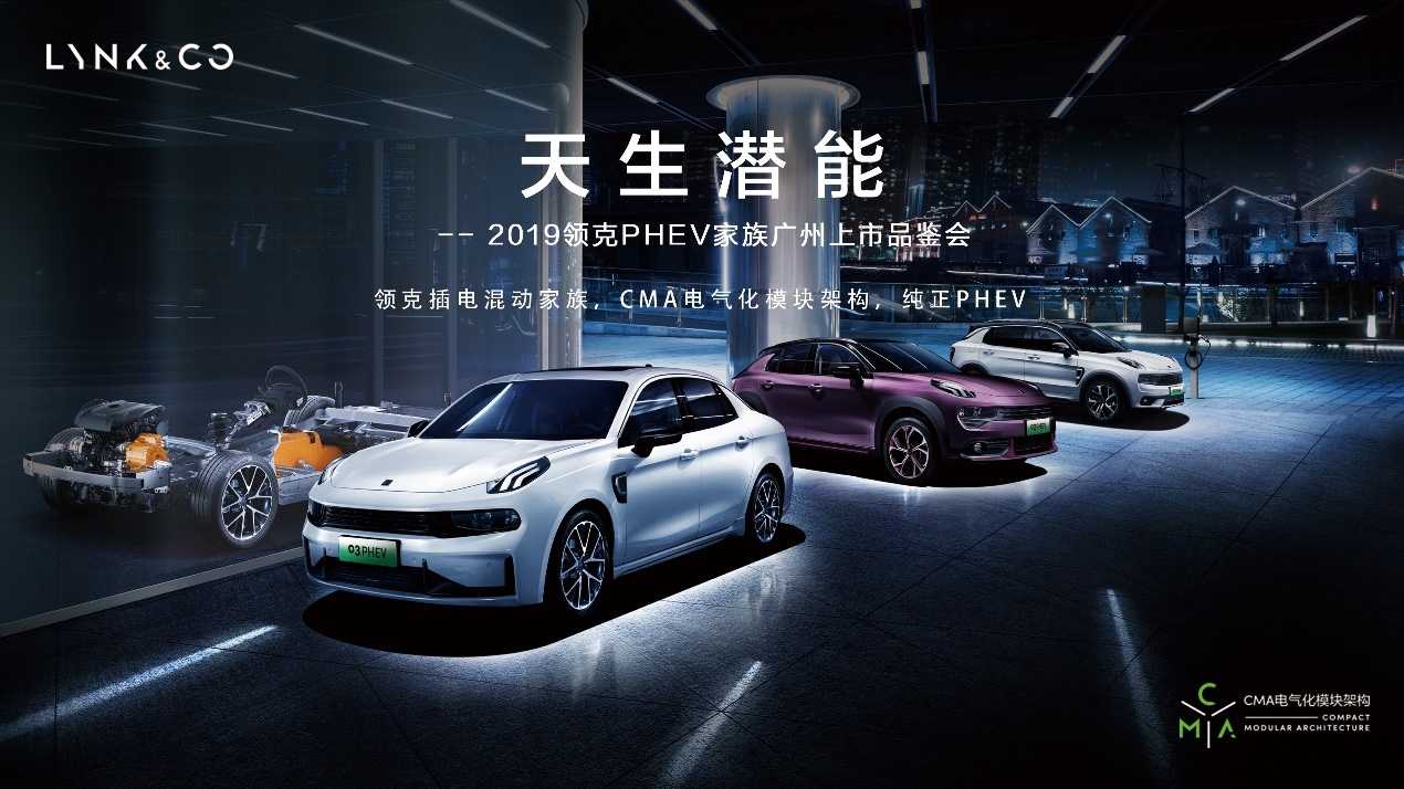 放大招啦！领克PHEV家族广州正式上市！