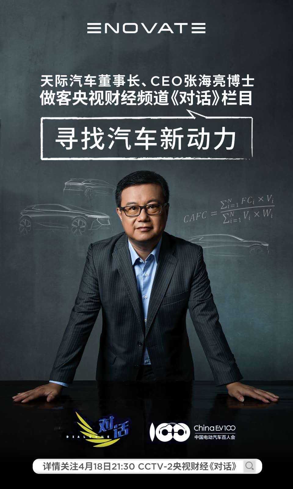 重磅！今晚21:30，天际汽车董事长、CEO张海亮博士做客CCTV-2《对话》栏目