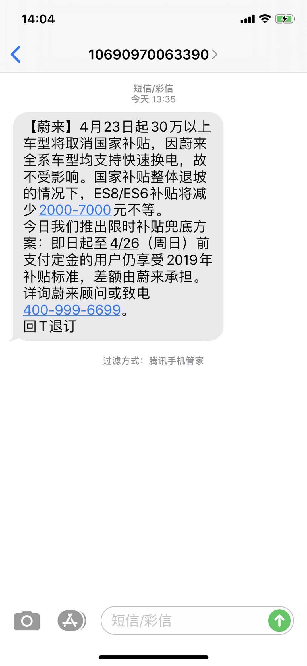 蔚来汽车给我发的，然后被腾讯管家屏蔽了 哈哈哈哈