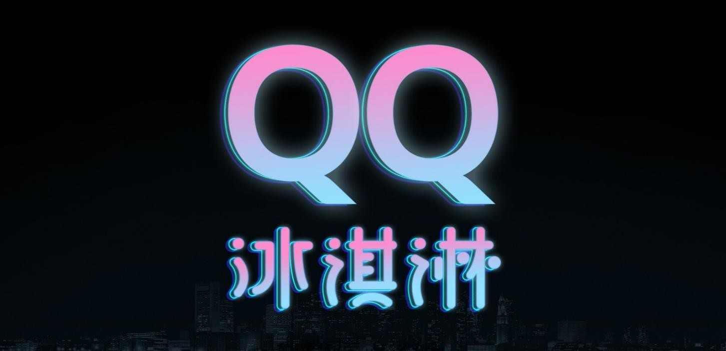 iCar生态首款产品定名为QQ冰淇淋