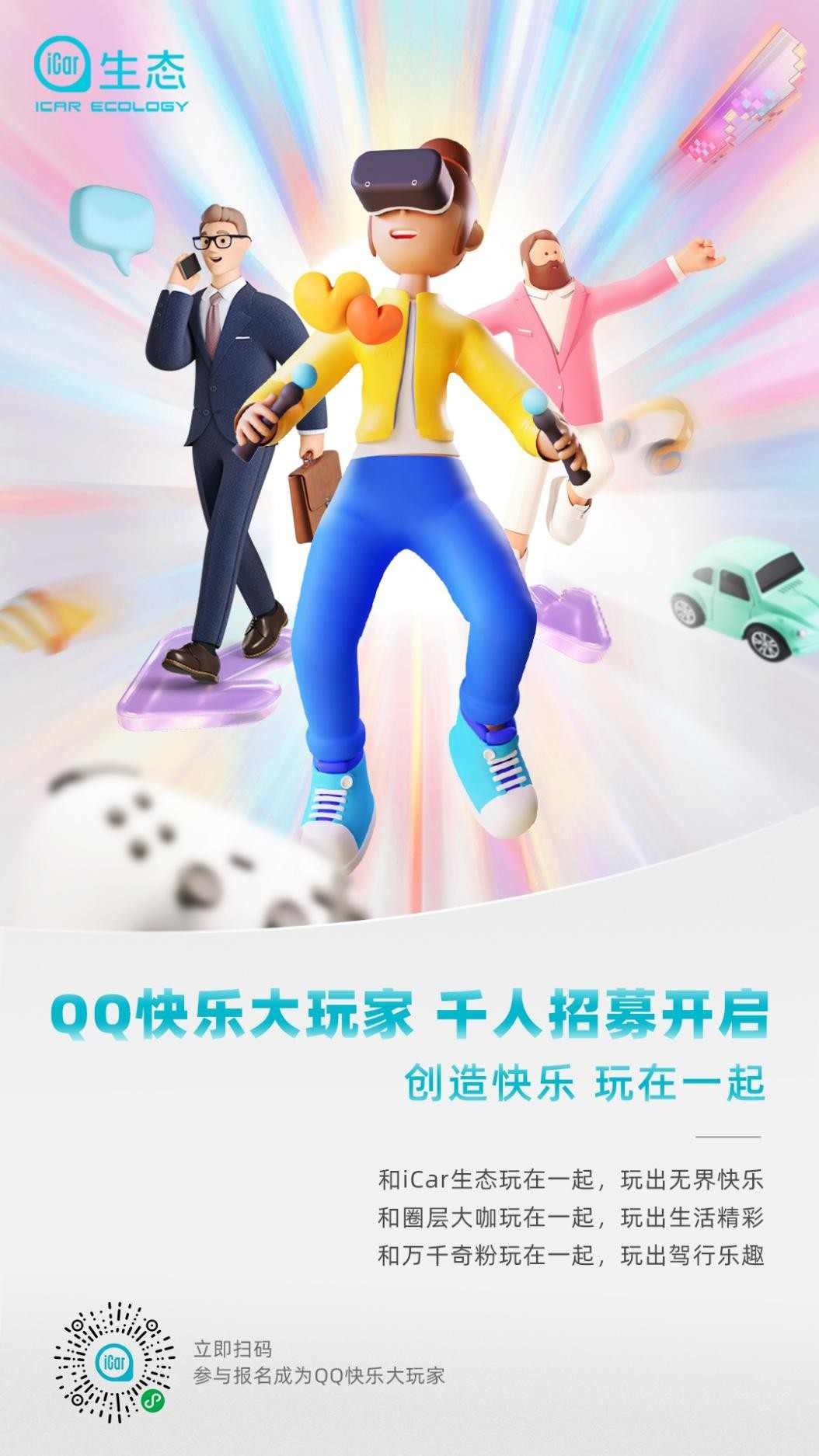 所有“QQ快乐大玩家”将共同创造快乐，玩在一起