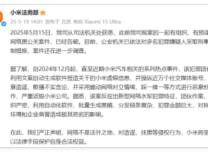 犯罪金额巨大！小米网络黑公关案告破！