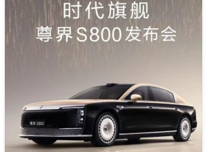 华为官宣：尊界S800重磅消息