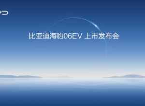 比亚迪海豹06EV上市发布会