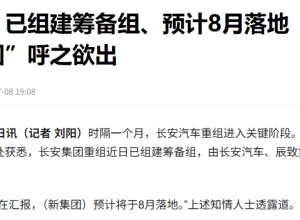 重磅！长安集团重组！