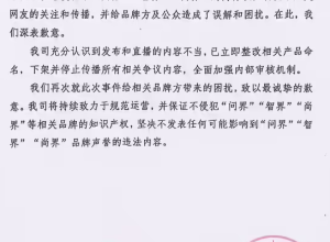 某车企公开向问界、智界道歉！