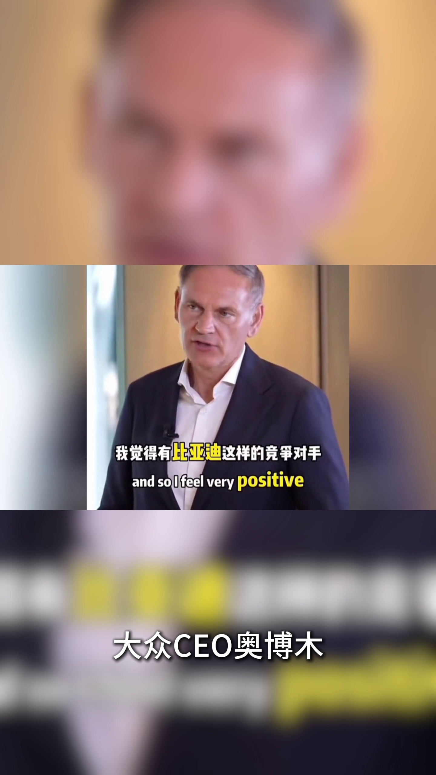 大众 CEO奥博穆谈中国车市：比亚迪是可敬对手 竞争倒逼技术升级