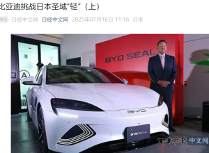 日媒惊呼：比亚迪挑战日本“圣域”