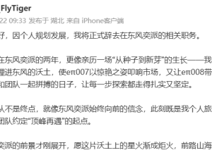 某车企高管官宣离职！