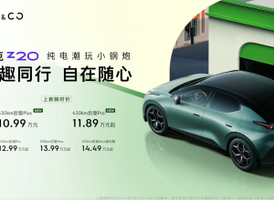 10.99万元起！领克Z20新版型上市，续航430km