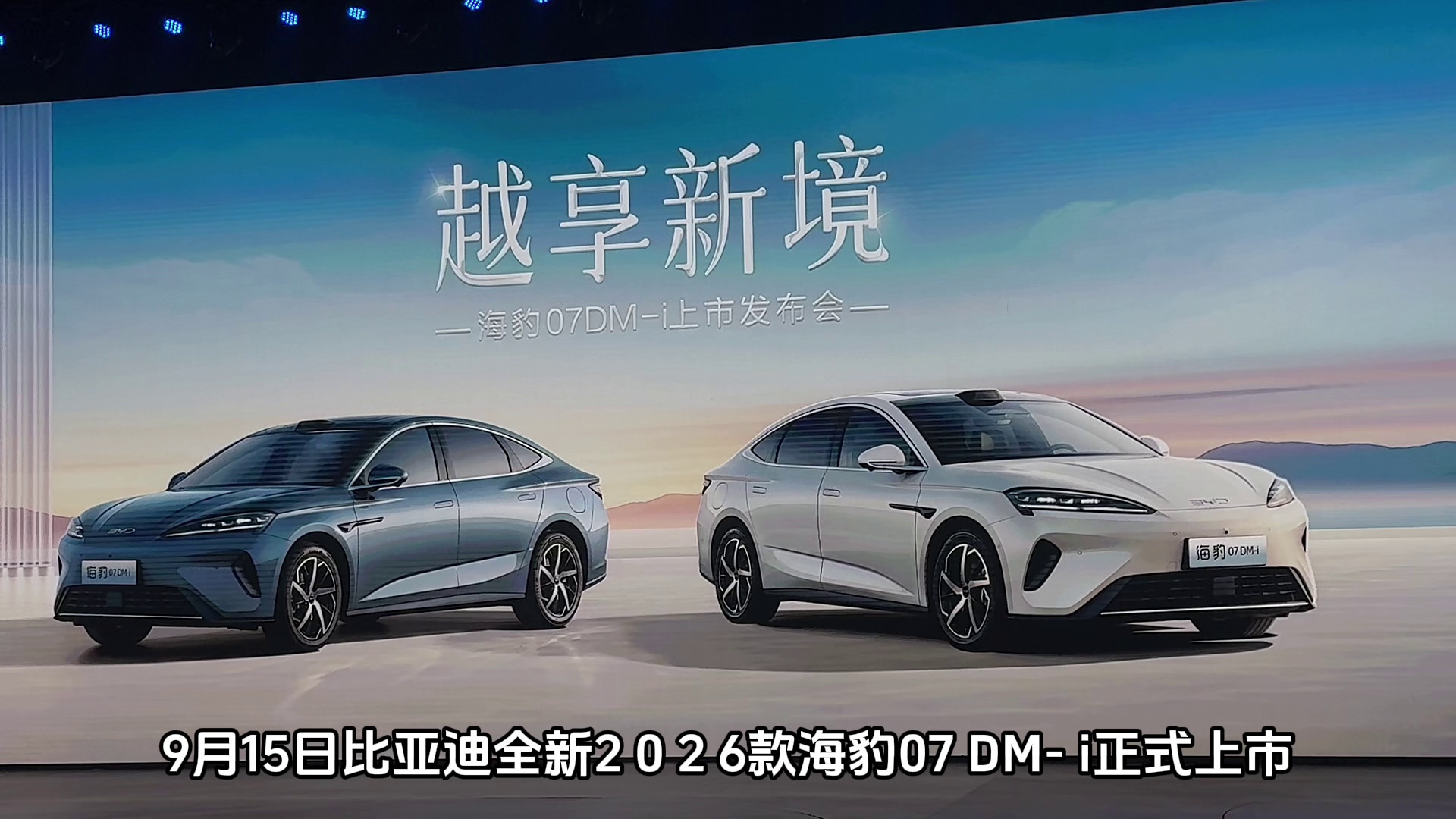 入门即满配！2026款海豹07 DM-i上市，续航智能全维度突破