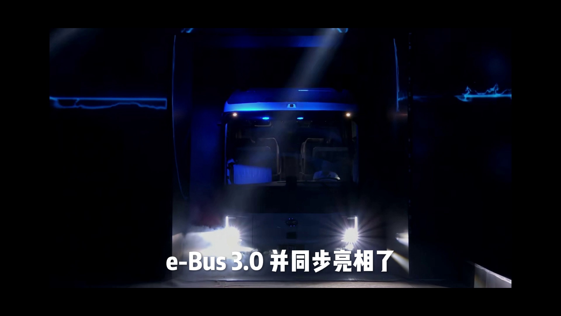 比亚迪商用车e-Bus平台3.0发布 全新客车C11发布