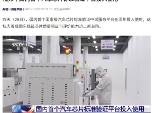 中国“芯”再进一步：国内首个汽车芯片标准验证平台投入使用