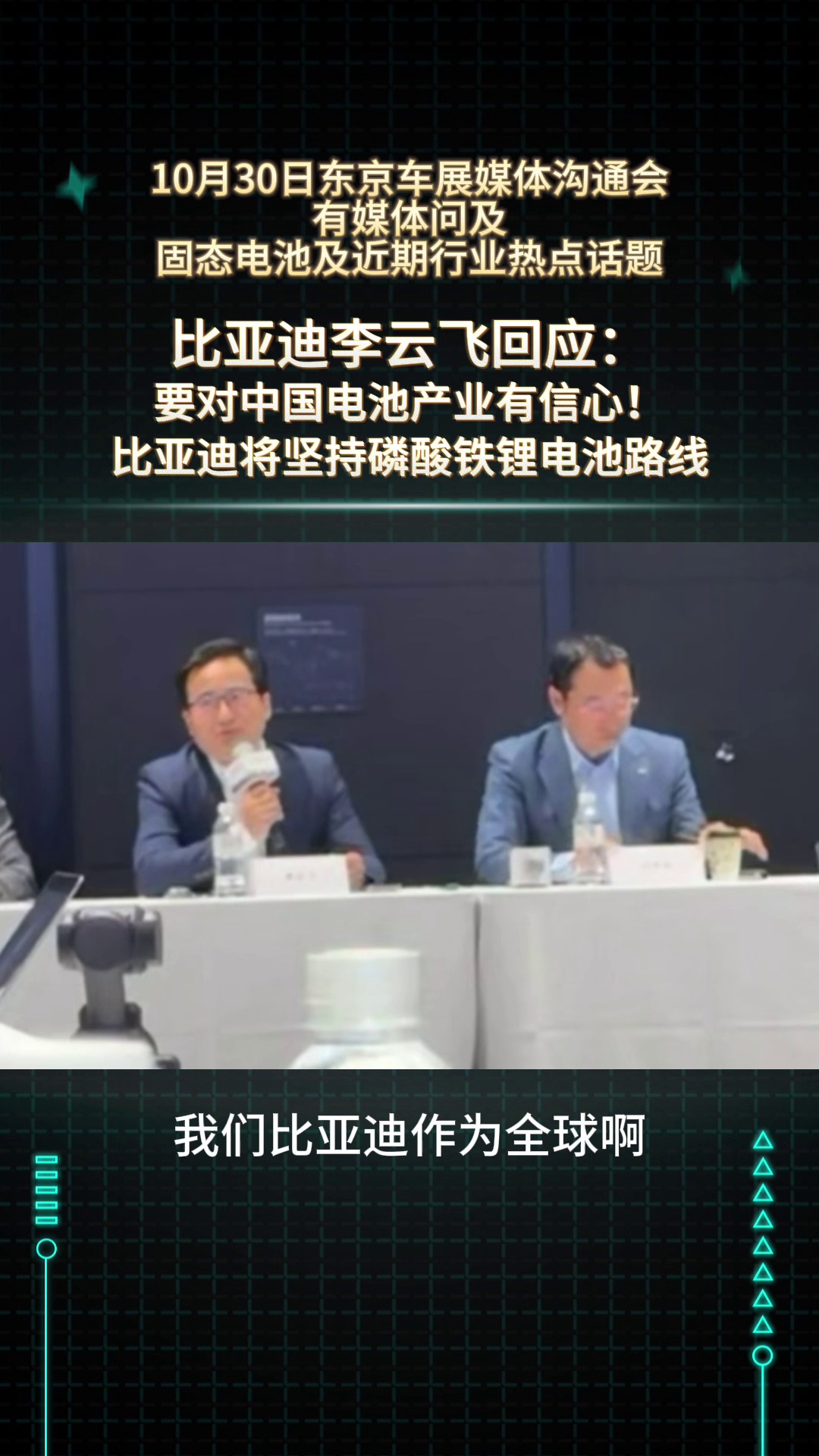 对中国电池有信心！比亚迪坚定磷酸铁锂技术发展路线