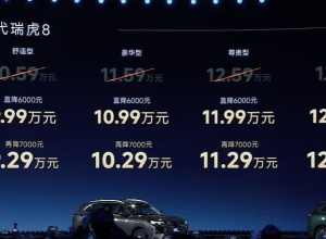 新款瑞虎8价格达到预期