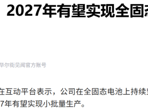 宁德时代重磅确认：全固态电池2027年小批量生产