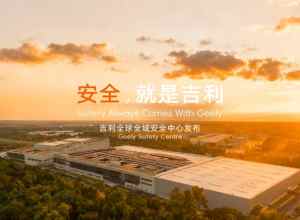 吉利全球全域安全中心正式发布