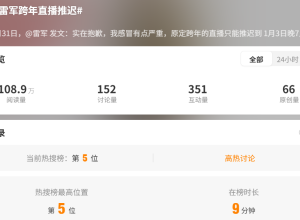 突发！雷军致歉！