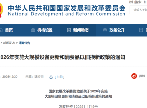 2026年“国补”政策正式发布！