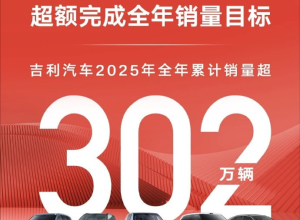 2025销量揭榜：比亚迪领跑吉利狂追合资溃败，2026怎么走？