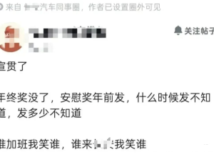 曝某车企取消年终奖，员工炸锅！