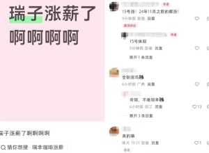 又一车企全员涨薪！