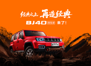 13.49万起！BJ40探险家上市，轻越野怎么活？