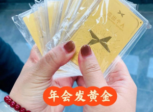 又一车企发24K纯金！