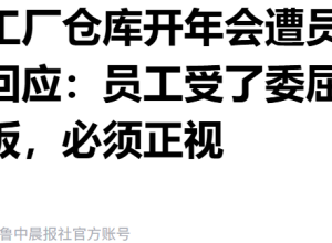某新势力年会奖品太多，却遭吐槽，董事长回应