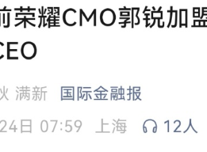 又一华为系高管加盟车企，任CEO！