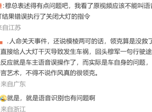 领克道歉，言论引争议！