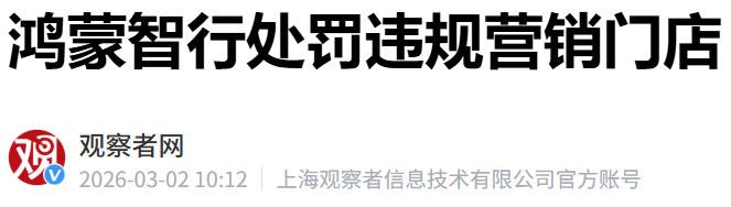 鸿蒙智行问责，门店公开道歉！