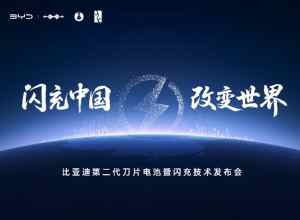 比亚迪二代刀片暨闪充技术发布会