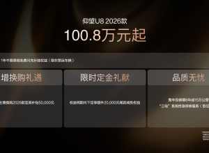 9分钟闪充+顶奢的安全！仰望2026款旗舰车型再造百万级神车