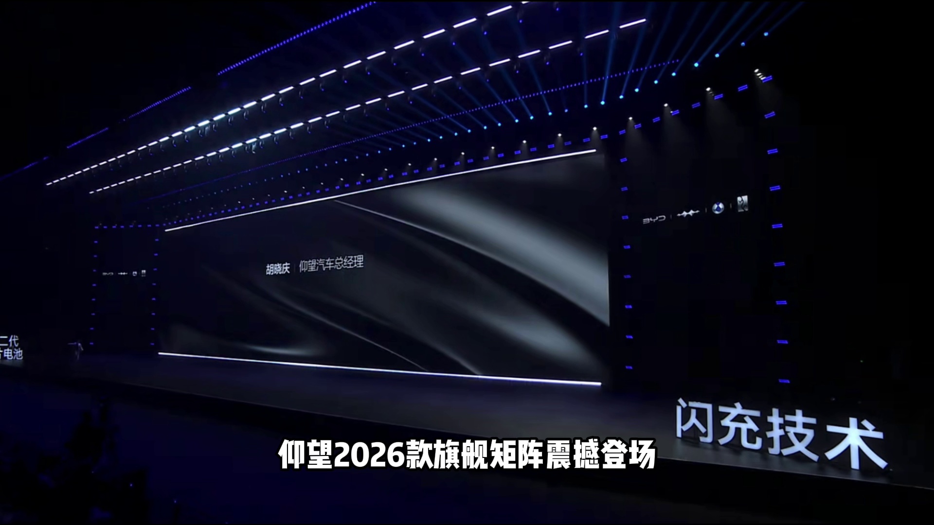 仰望2026款旗舰矩阵上市,闪充技术赋能极致体验