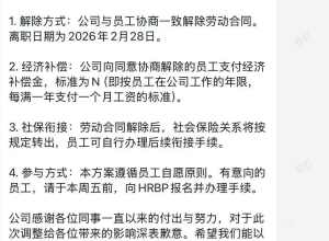 曝某新势力，与员工协商解除劳动合同！