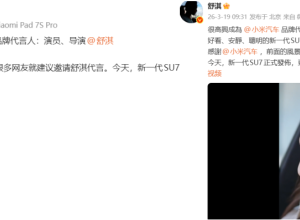 小米汽车又一女明星代言人！